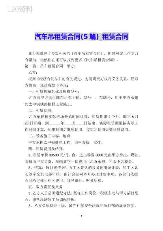汽车吊租赁合同(5篇)-租赁合同-