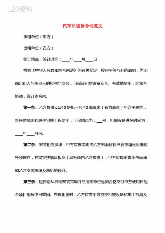 汽车吊租赁合同范文(3篇)