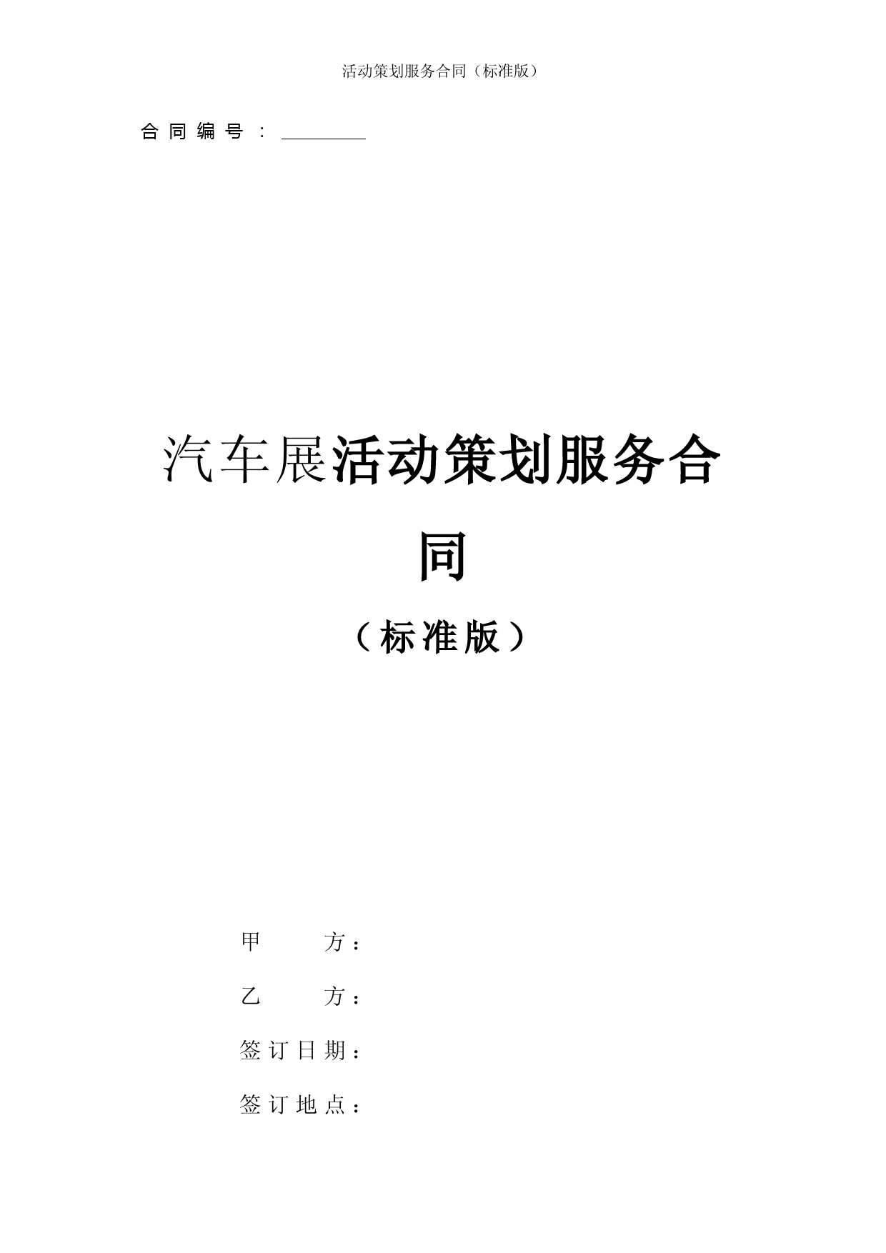 汽车展活动策划服务合同(标准版)