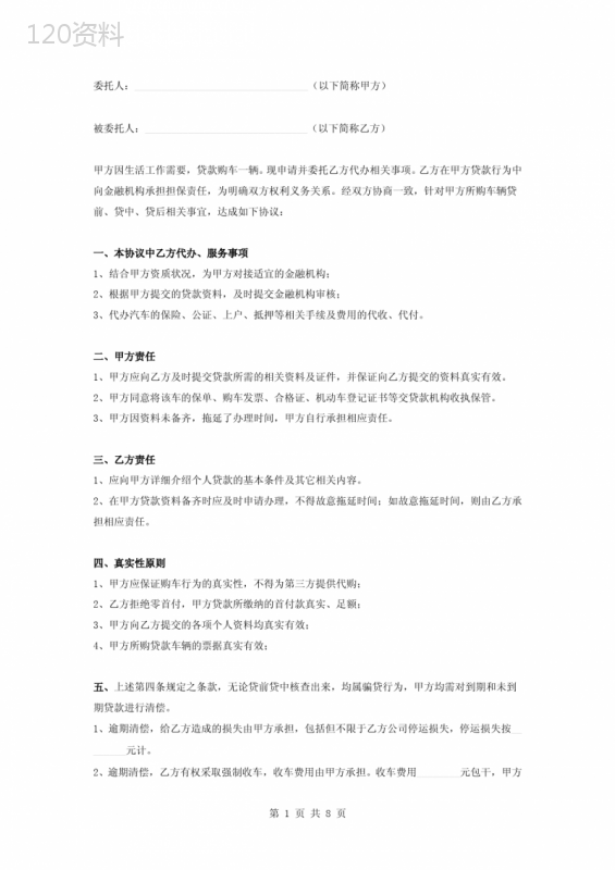 汽车按揭贷款委托代办服务合同协议书范本模板
