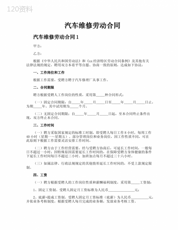 汽车维修劳动合同