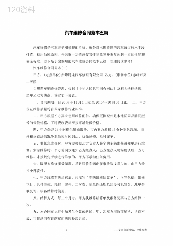 汽车维修合同范本五篇