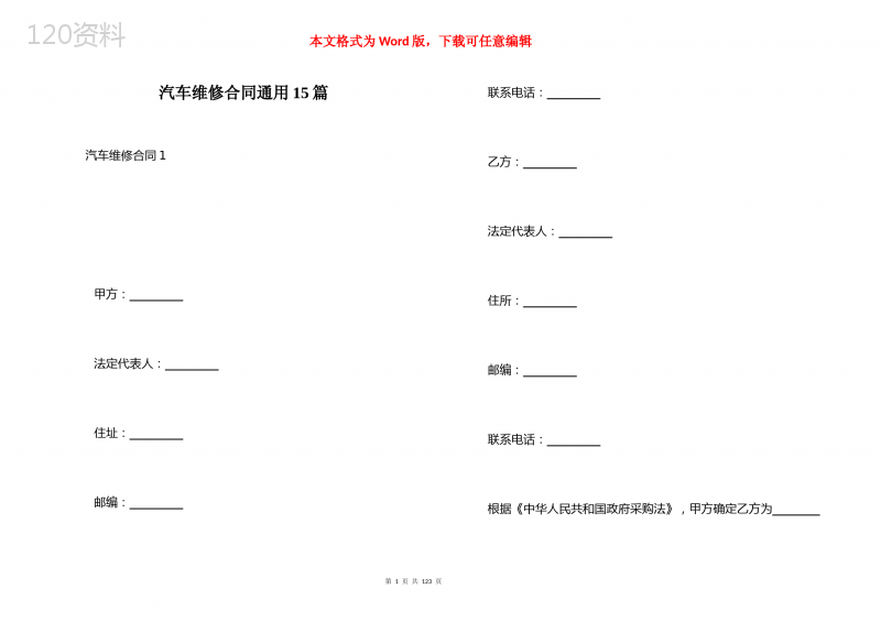 汽车维修合同通用15篇