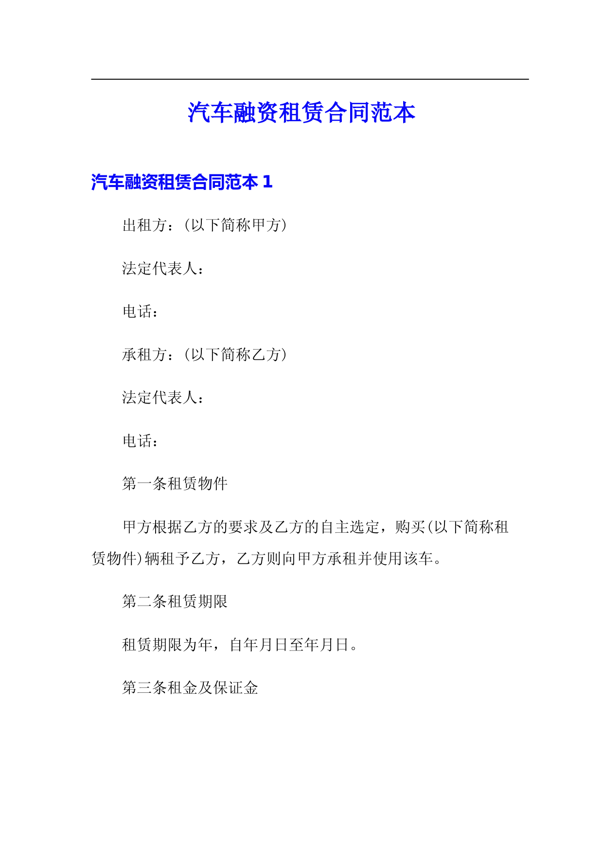 汽车融资租赁合同范本