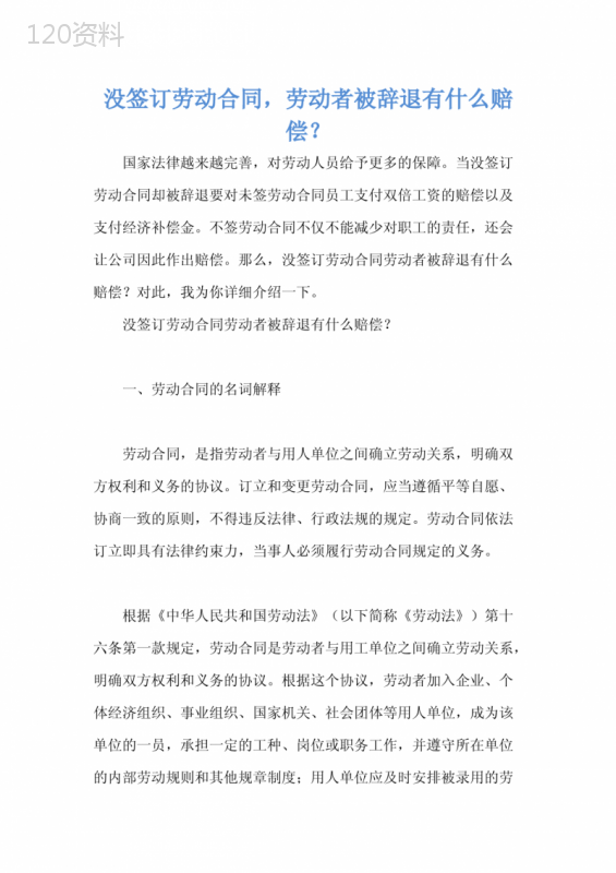 没签订劳动合同-劳动者被辞退有什么赔偿？