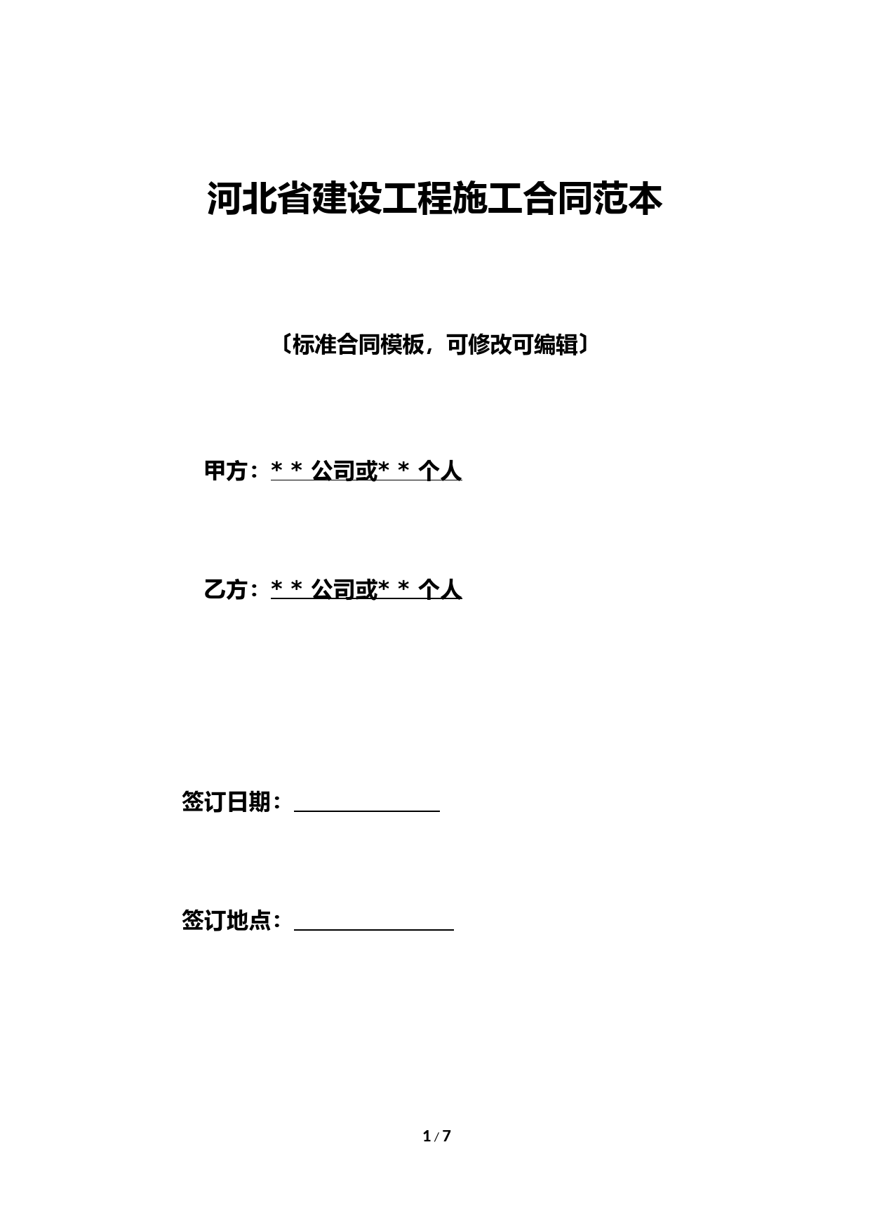 河北省建设工程施工合同范本(标准版)