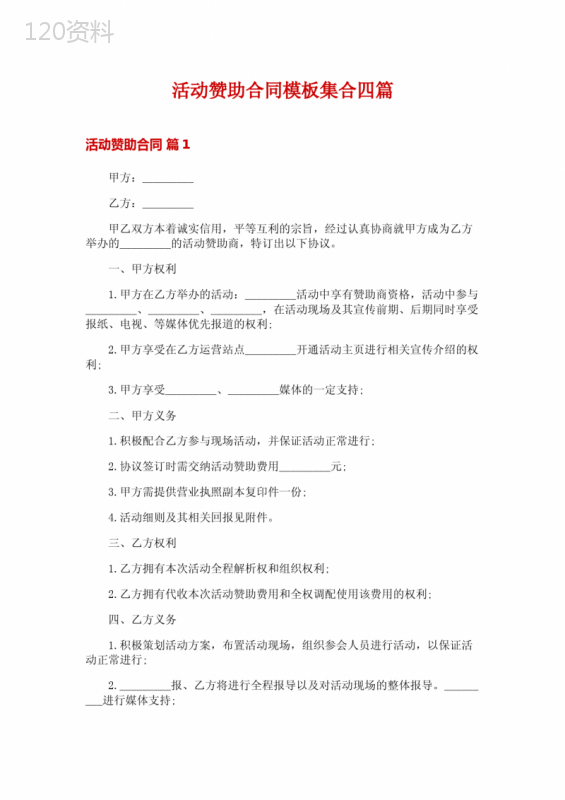 活动赞助合同模板集合四篇
