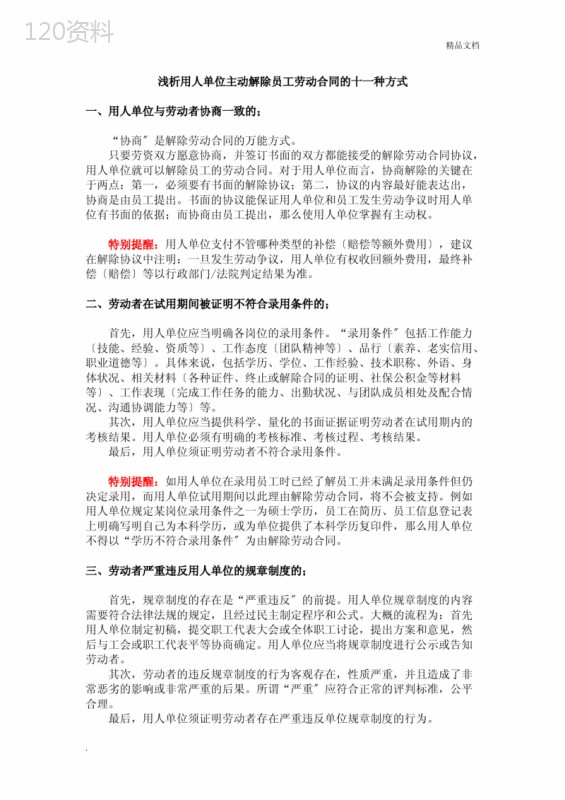 浅析用人单位主动解除员工劳动合同的十一种方式