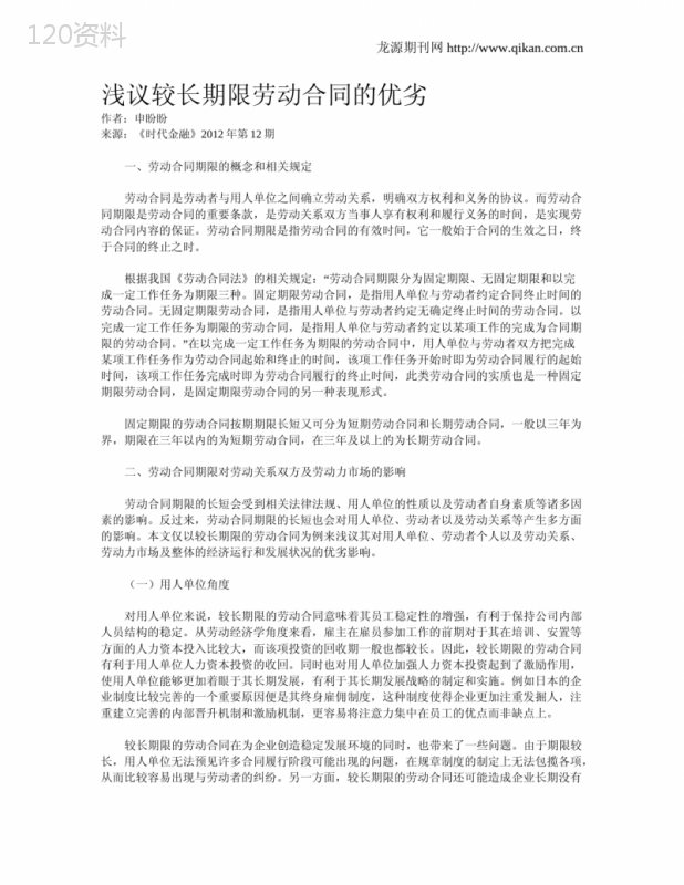 浅议较长期限劳动合同的优劣