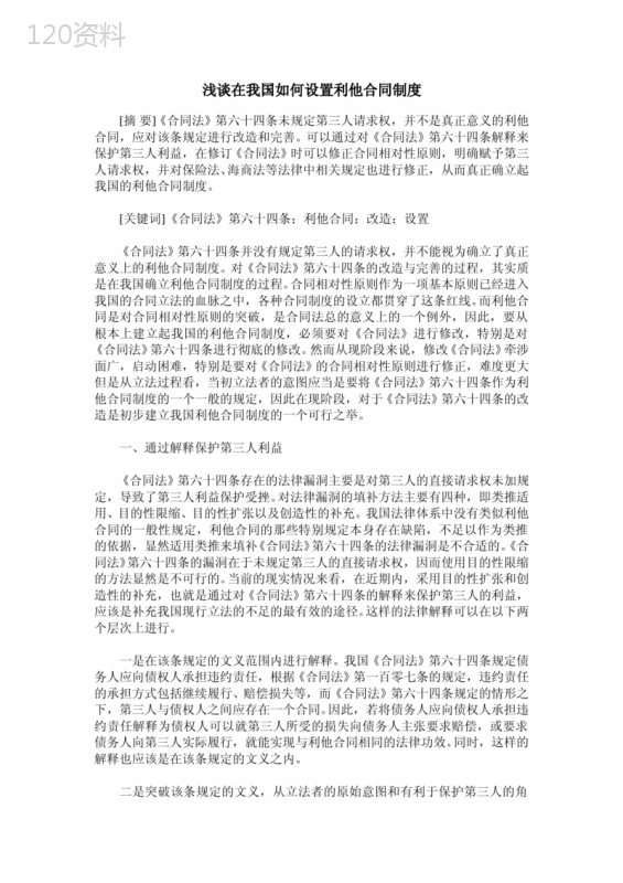 浅谈在我国如何设置利他合同制度