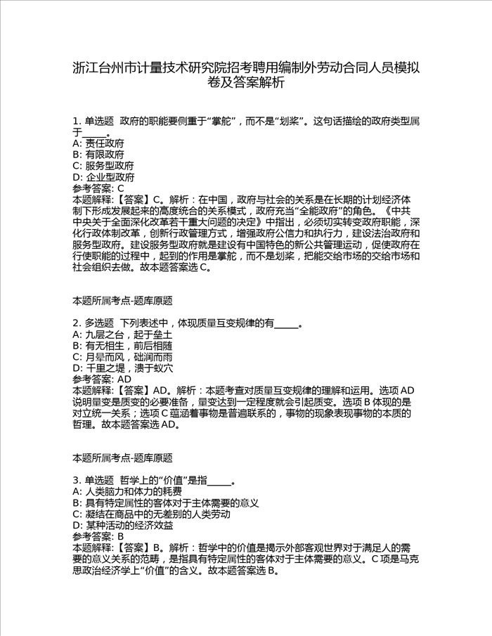 浙江台州市计量技术研究院招考聘用编制外劳动合同人员模拟卷及答案解析第22期