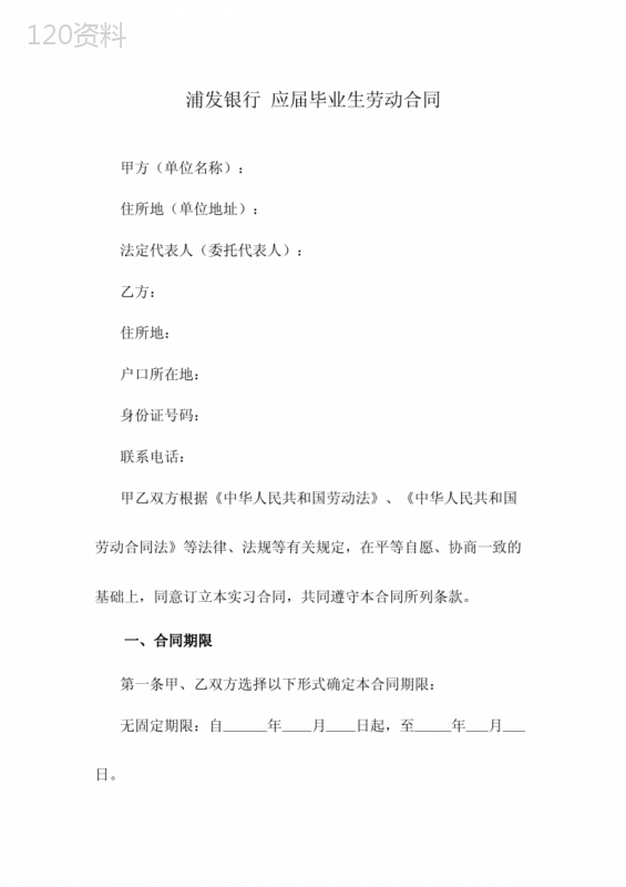 浦发银行-应届毕业生劳动合同