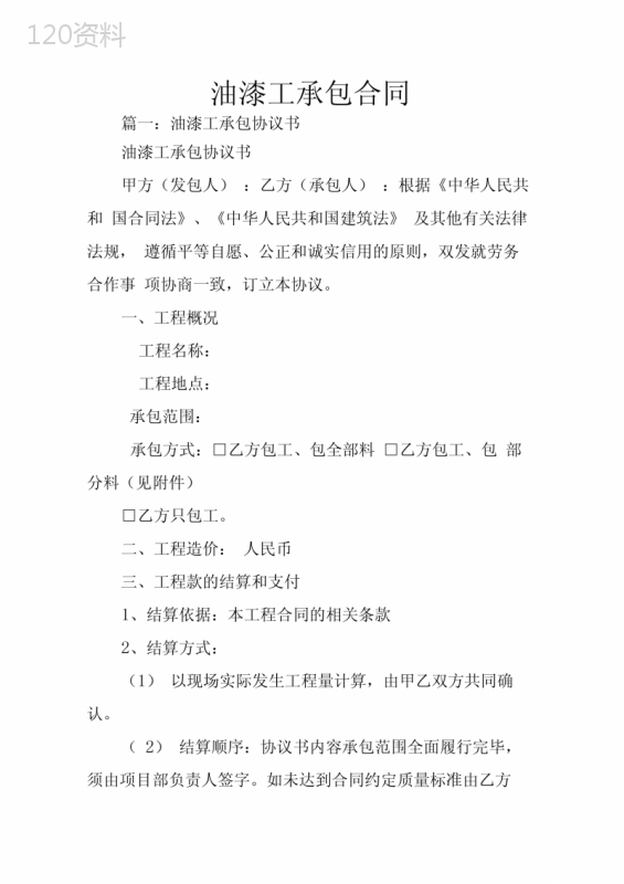 油漆工承包合同