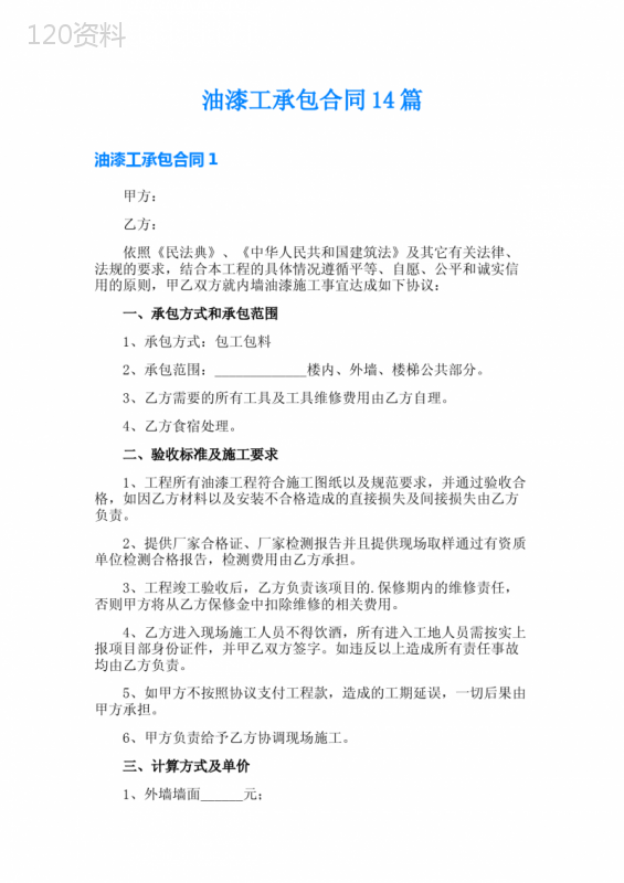 油漆工承包合同14篇