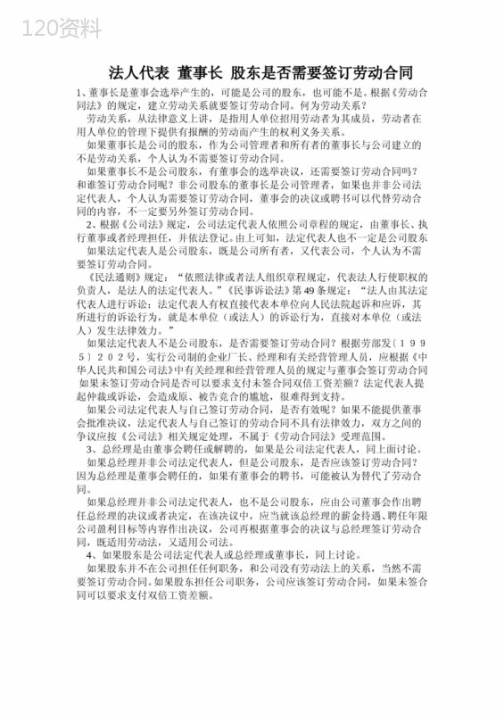 法人代表-董事长-股东是否需要签订劳动合同