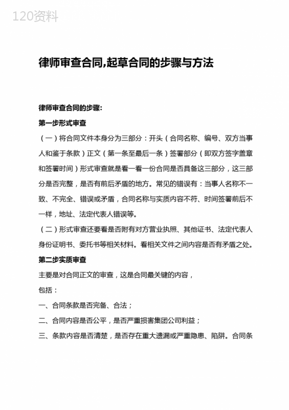法务人员审查合同-起草合同的步骤与方法