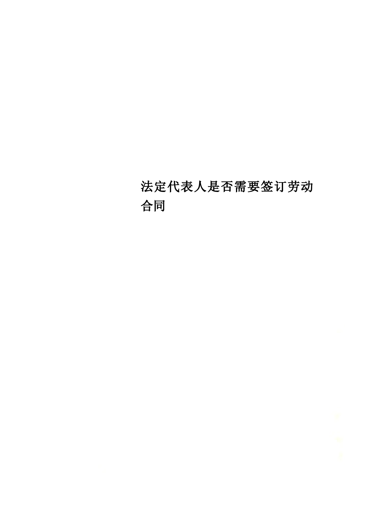 法定代表人是否需要签订劳动合同
