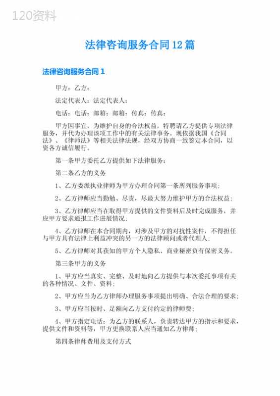 法律咨询服务合同12篇