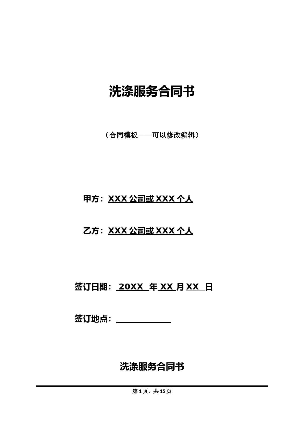 洗涤服务合同书(标准版)