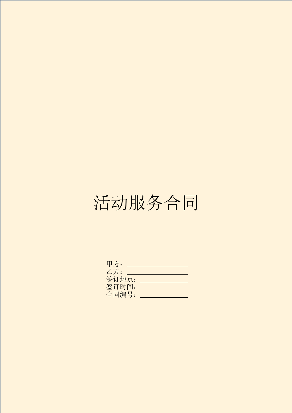 活动服务合同