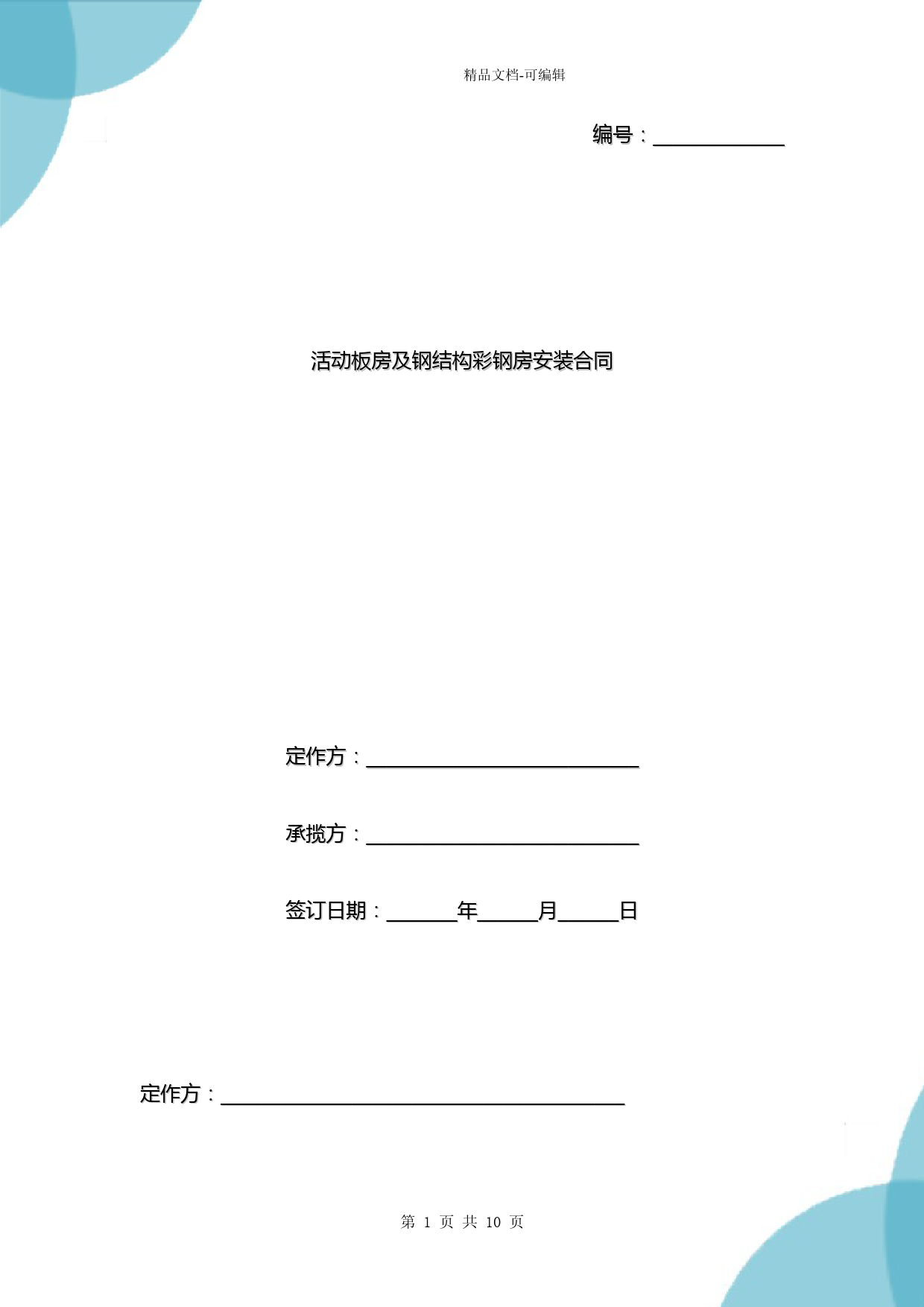 活动板房及钢结构彩钢房安装合同协议书范本模板