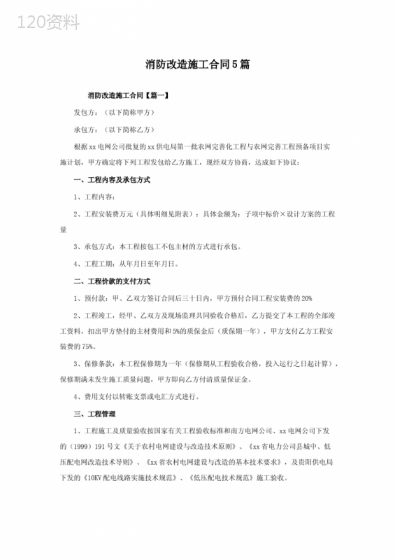 消防改造施工合同5篇