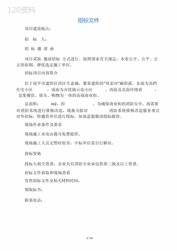 消防维修改造招标合同文件模版