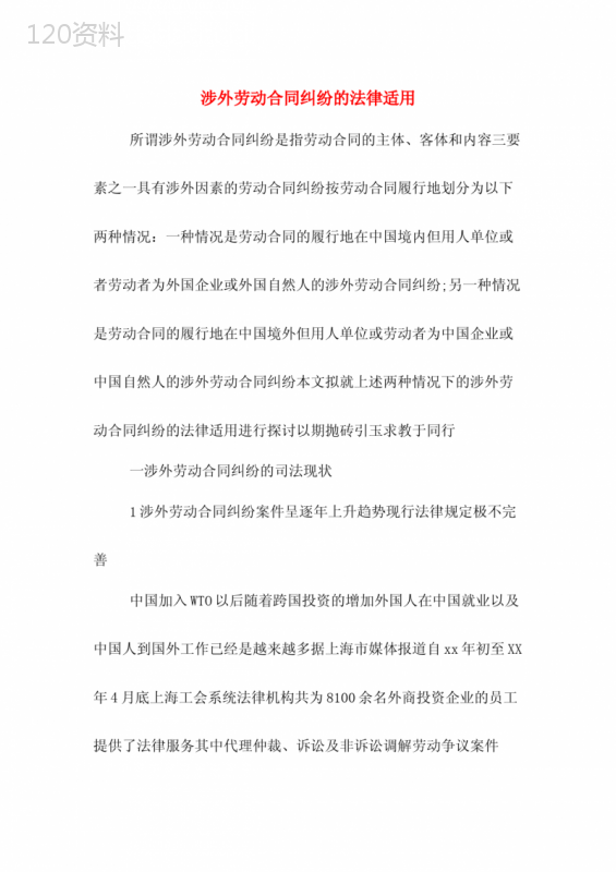 涉外劳动合同纠纷的法律适用
