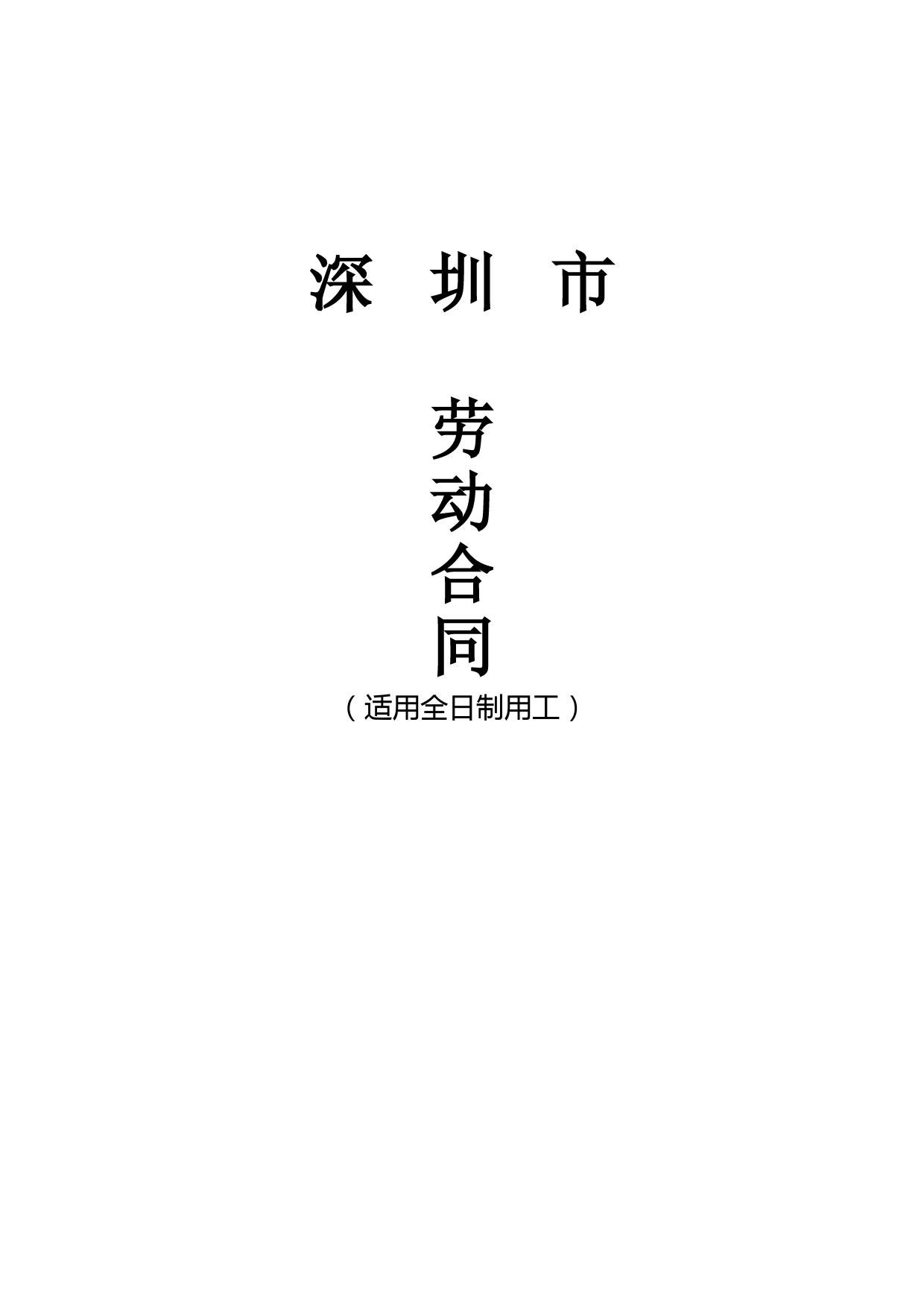 深圳市劳动合同(全日制)--深圳市人力资源和社会保障局编制 (1)