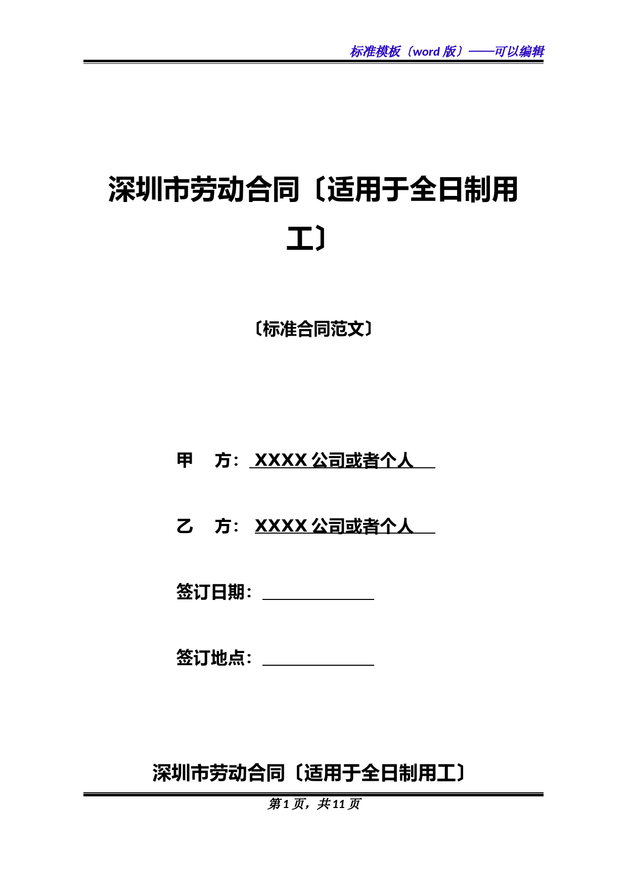 深圳市劳动合同(适用于全日制用工)(标准版)