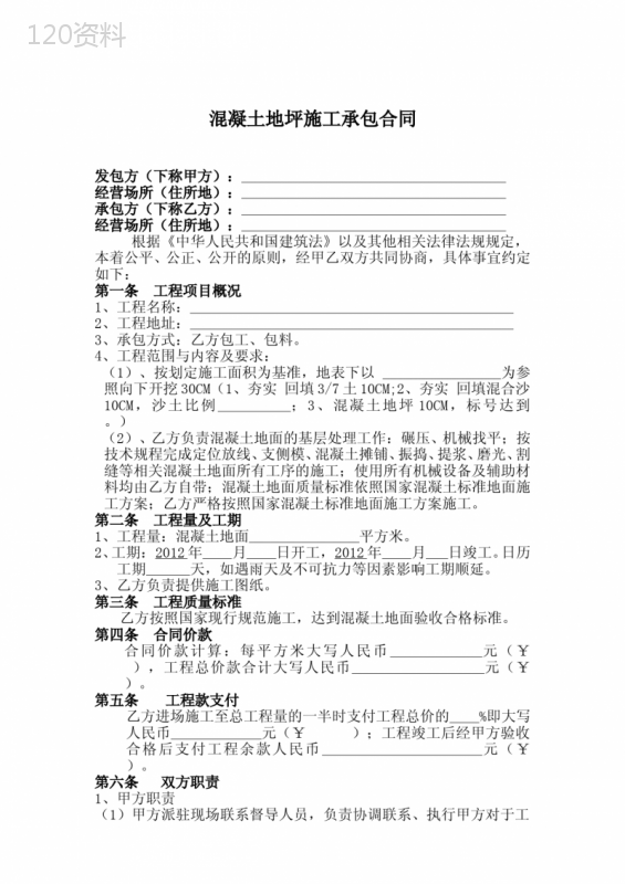 混凝土地坪施工合同