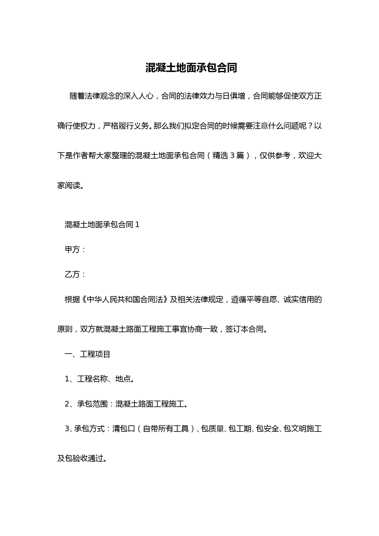 混凝土地面承包合同