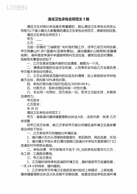 清洁卫生承包合同范文3篇