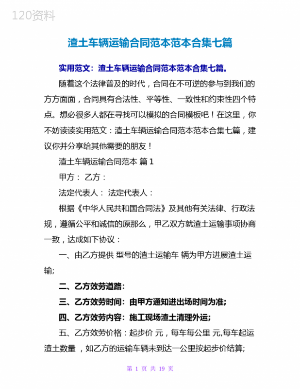 渣土车辆运输合同范本范本合集七篇