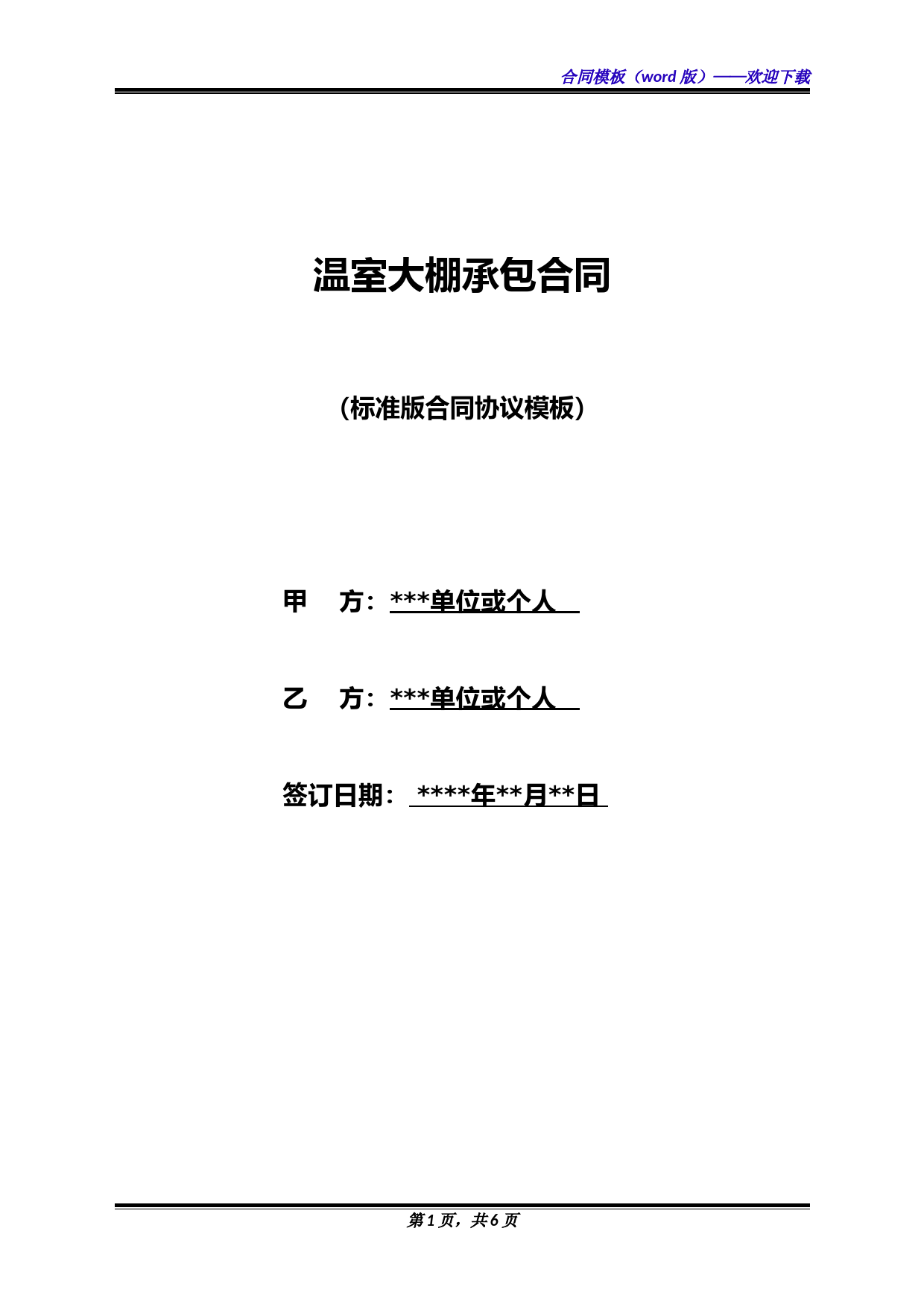 温室大棚承包合同(标准版)