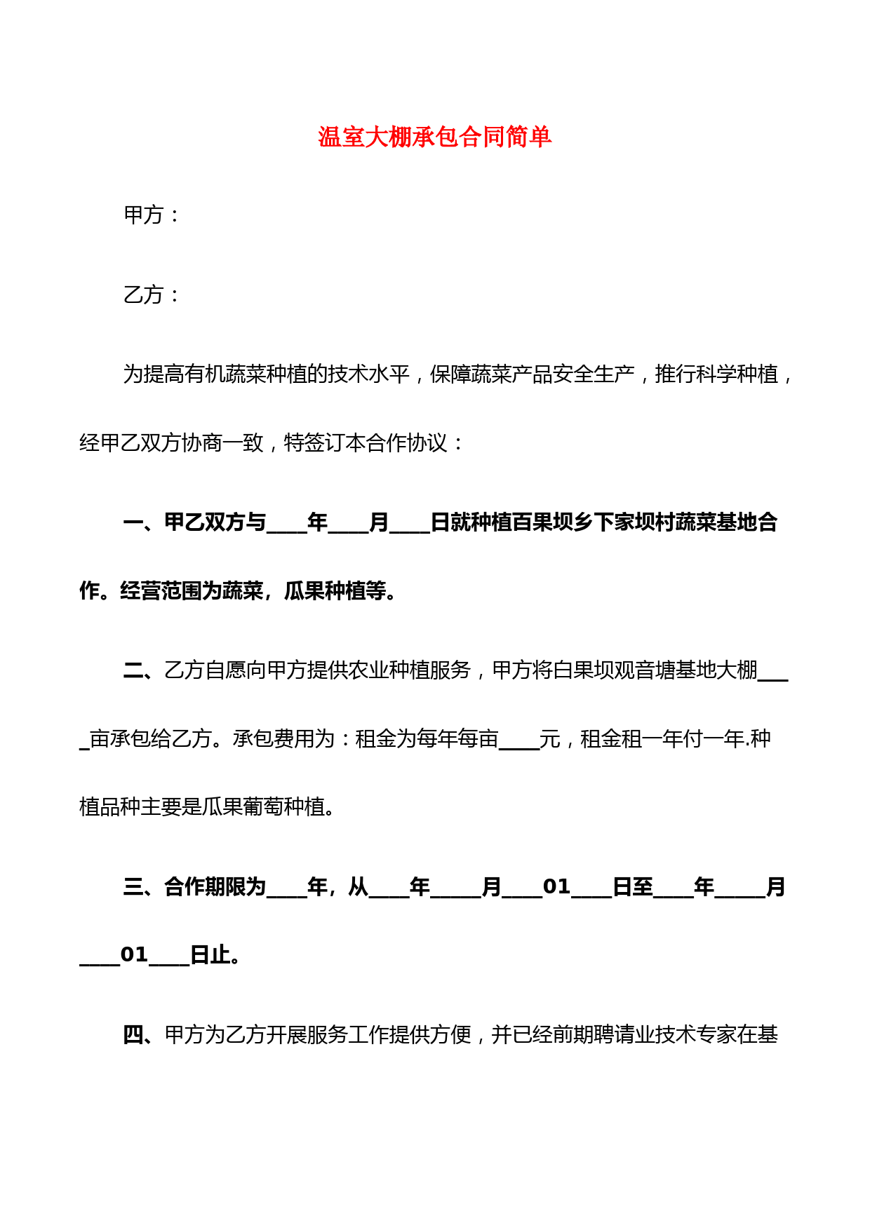 温室大棚承包合同简单(6篇)