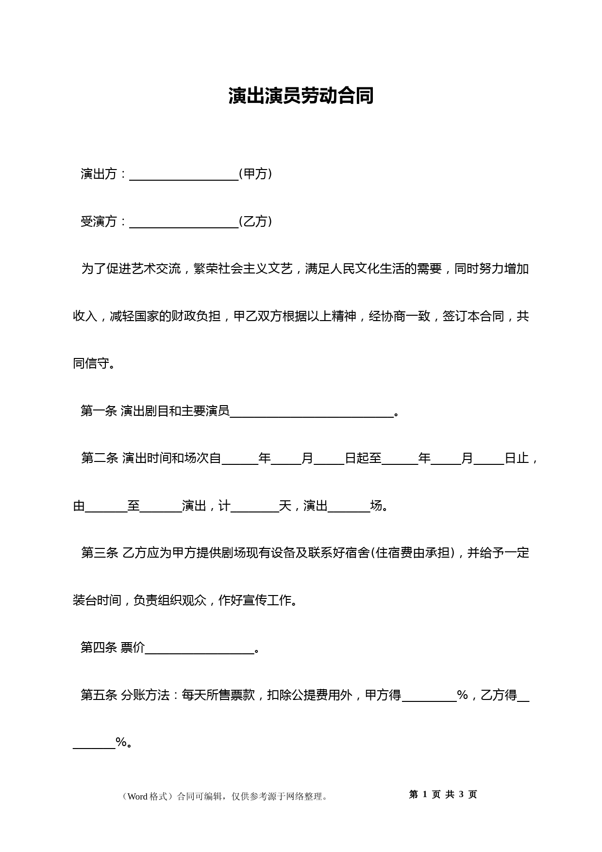 演出演员劳动合同