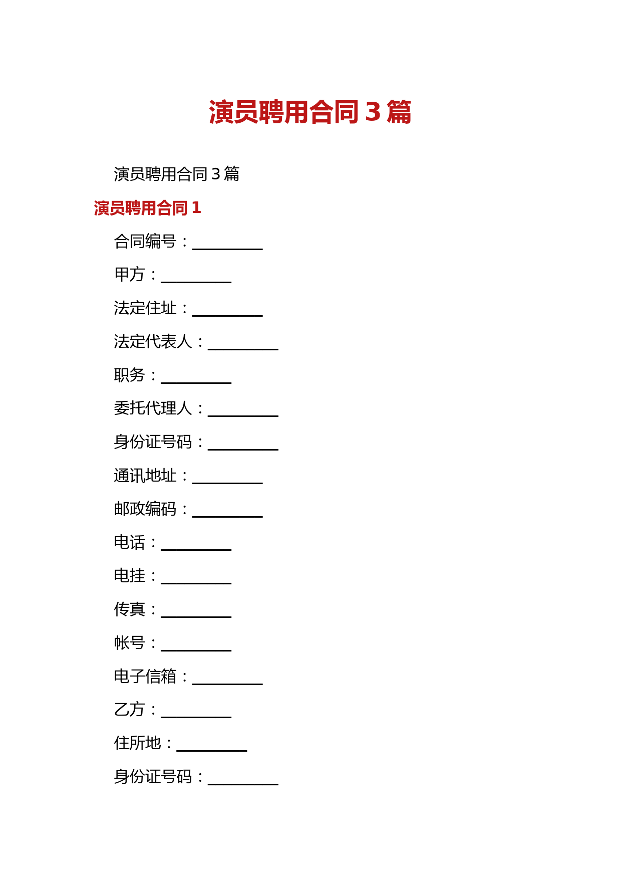 演员聘用合同3篇