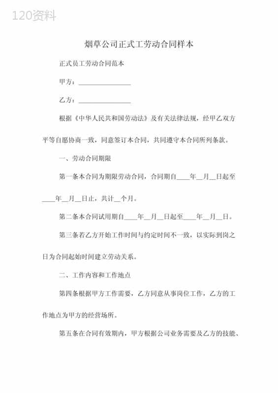 烟草公司正式工劳动合同样本