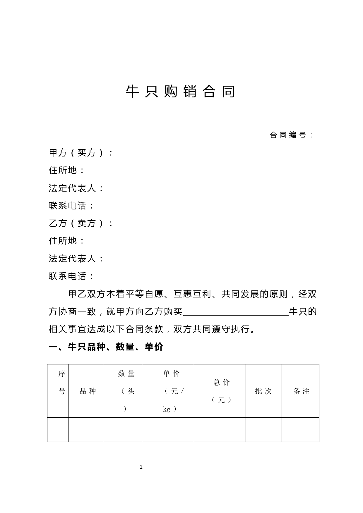 牛只购销合同范本