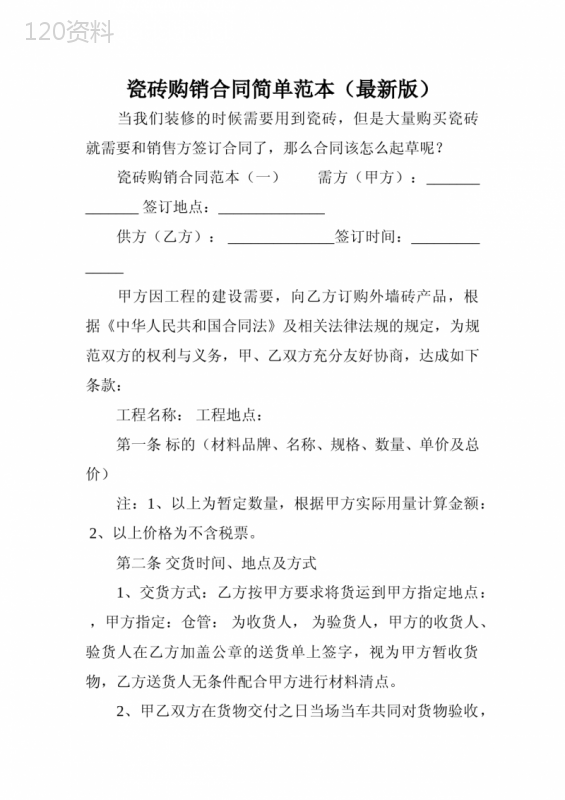 瓷砖购销合同简单范本(最新版)
