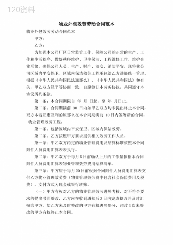 物业外包服务劳动合同范本