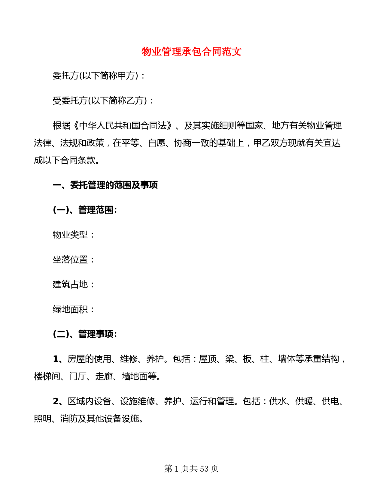 物业管理承包合同范文(12篇)