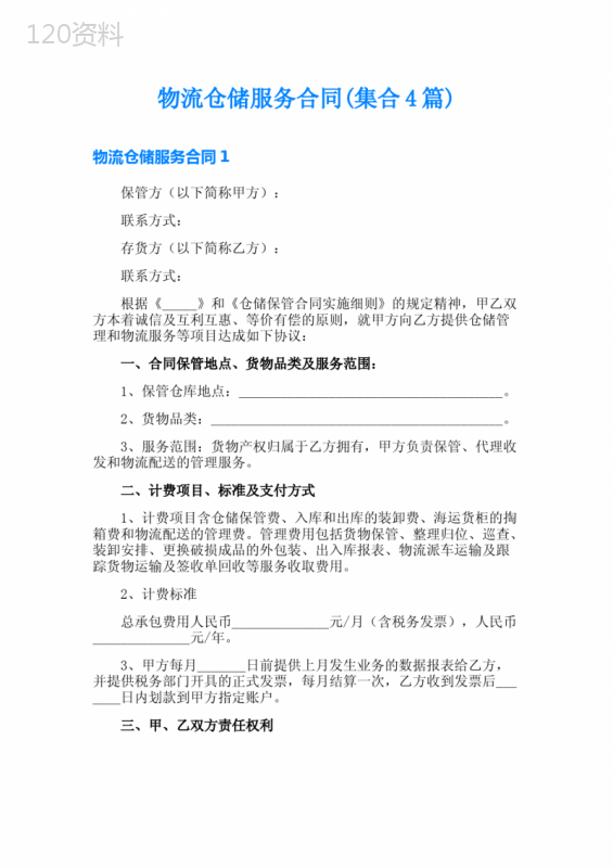 物流仓储服务合同(集合4篇)