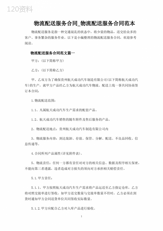 物流配送服务合同协议