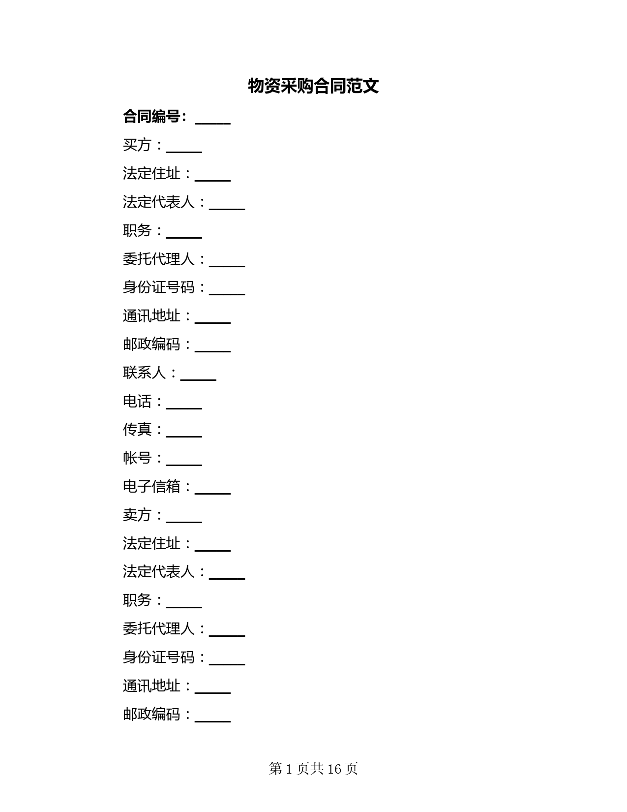 物资采购合同范文(3篇)