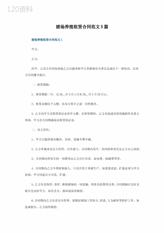 猪场养殖租赁合同范文5篇