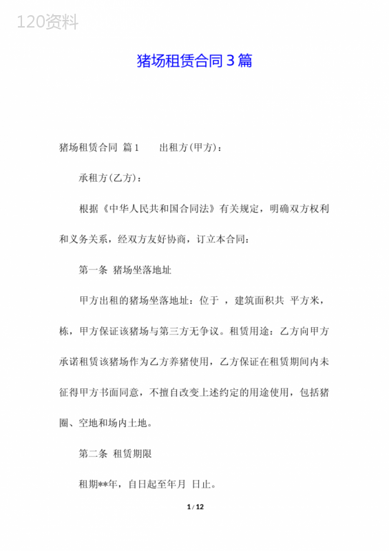 猪场租赁合同3篇