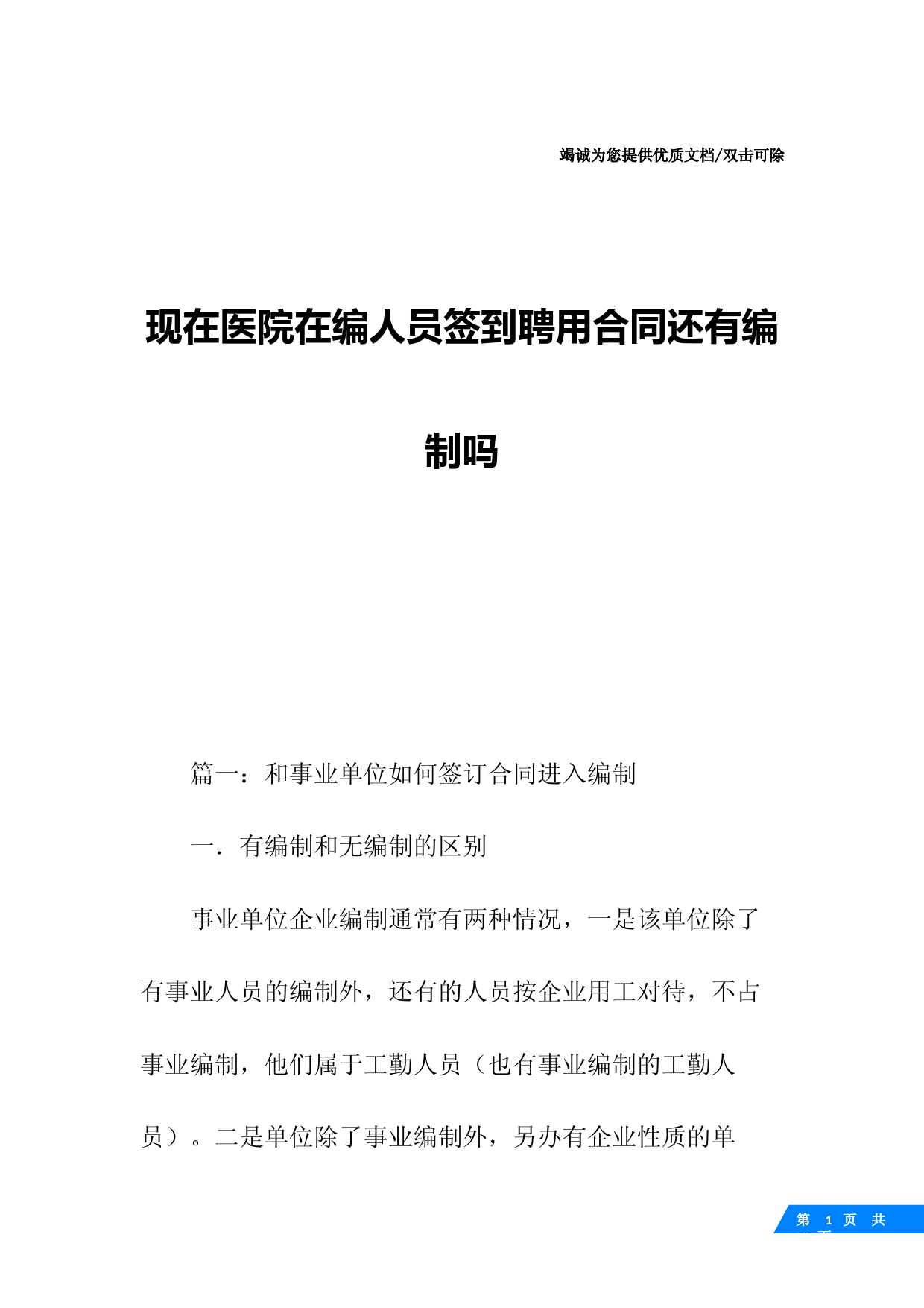 现在医院在编人员签到聘用合同还有编制吗