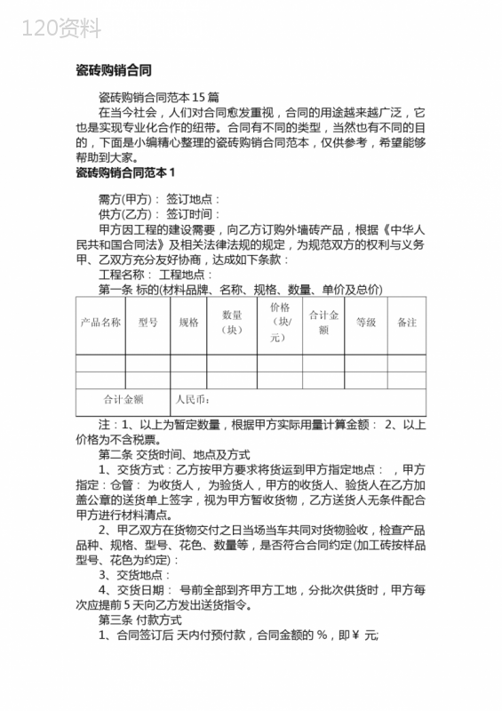 瓷砖购销合同范本15篇